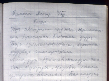 Тетрадь Е. П. Лебедевой